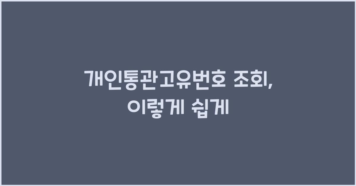 개인통관고유번호 조회