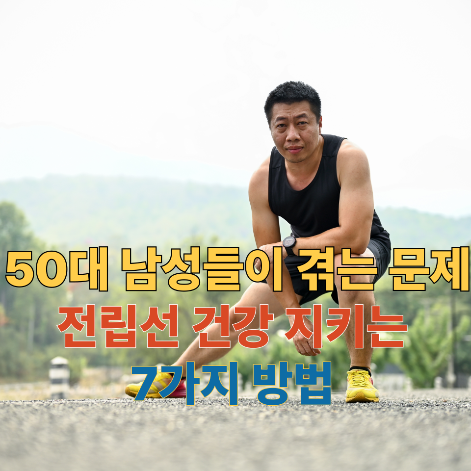 50대 남성들이 겪는 문제
전립선 건강 지키는 7가지 방법