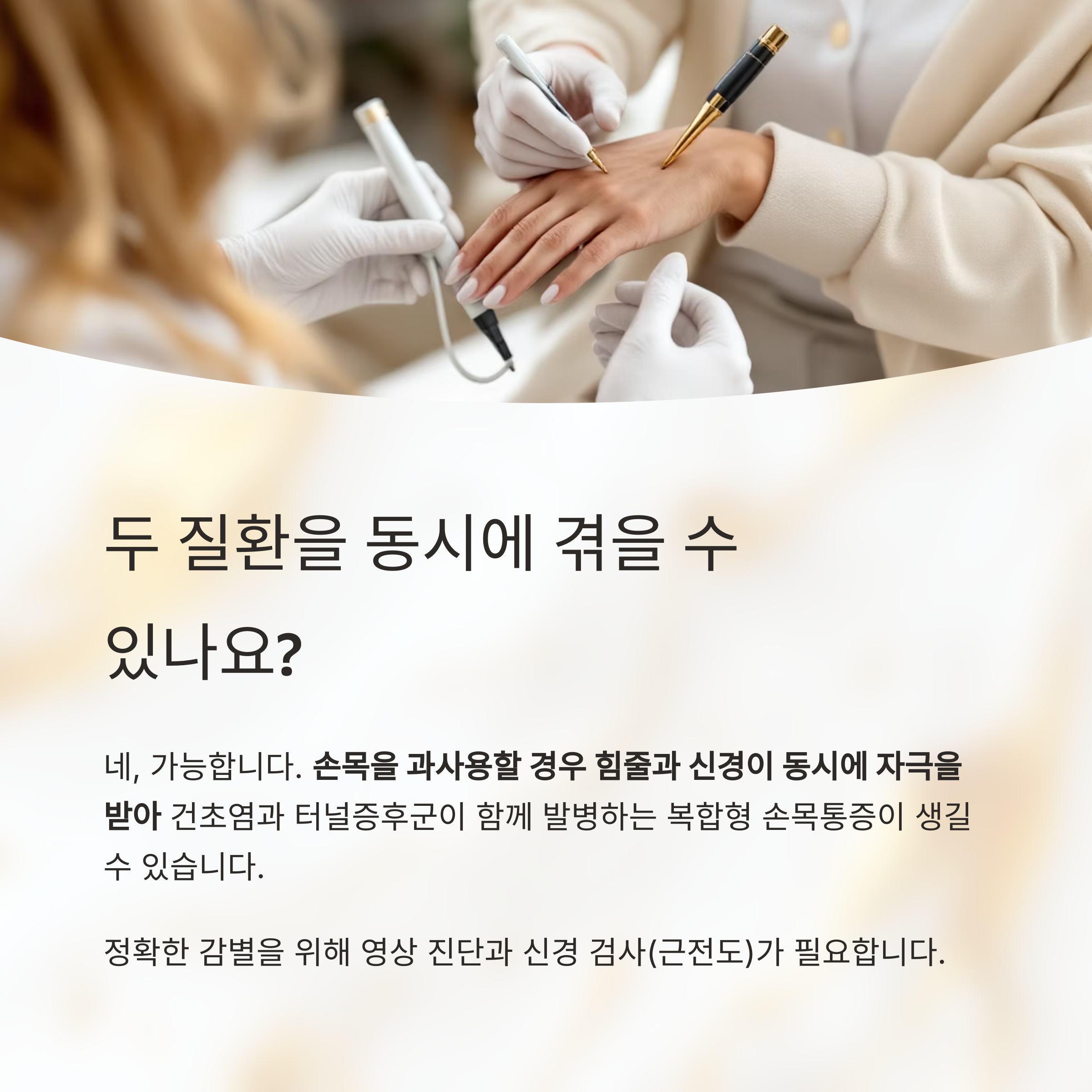 손목건초염과 손목터널증후군의 차이점과 치료법 정리