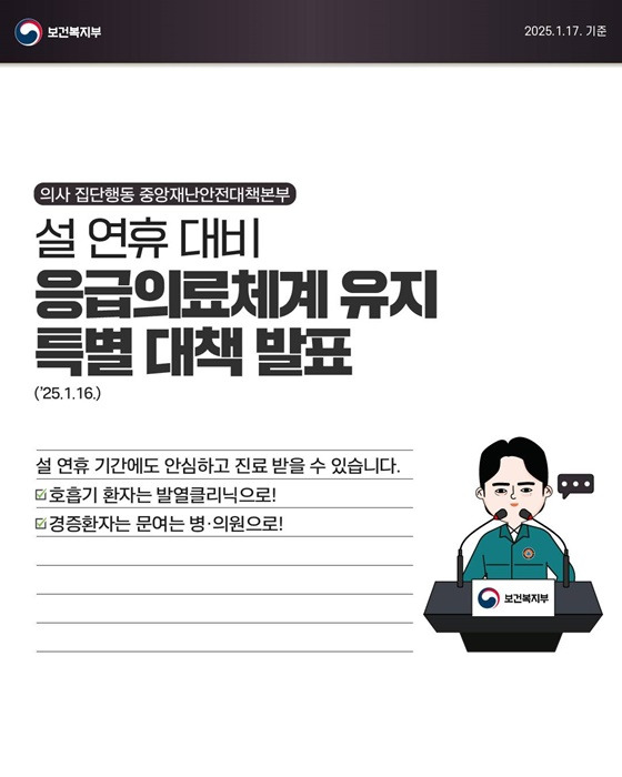 설 연휴 응급의료 대책! 설에도 안심하고 진료받으세요.