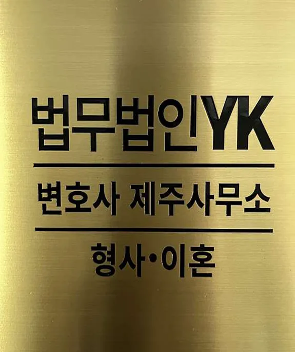법무법인YK 제주분사무소