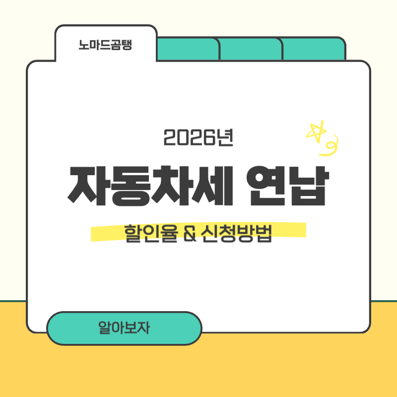 2026년 자동차세 연납