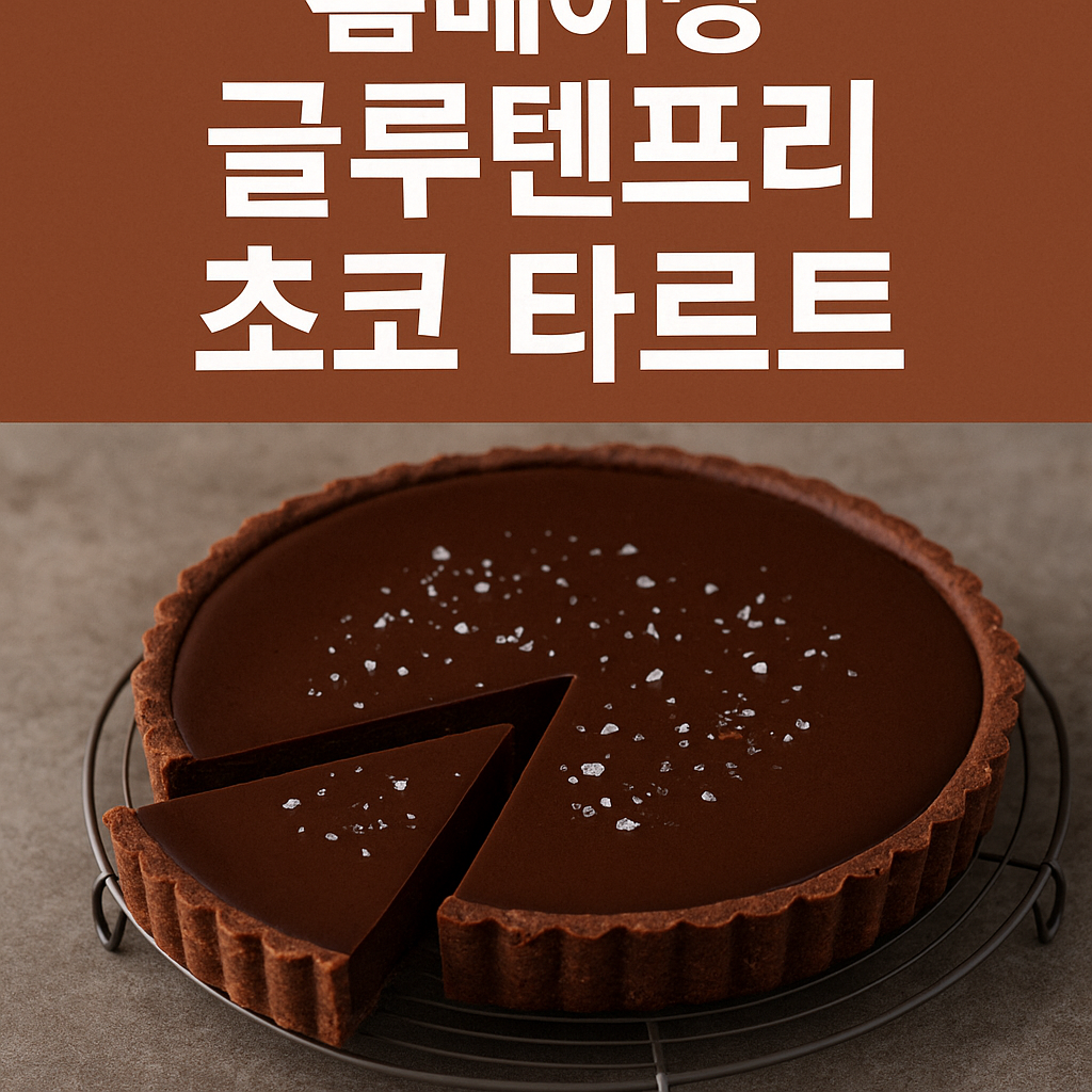 글루텐프리 초코 타르트 레시피