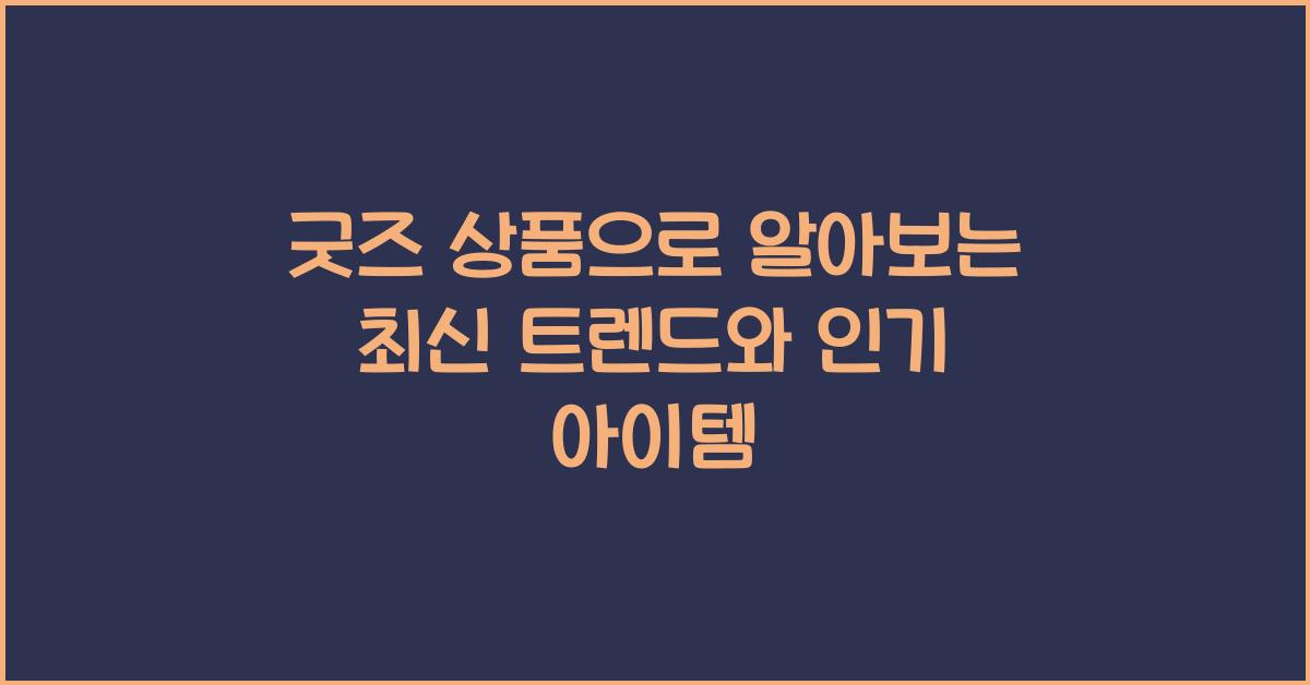 굿즈 상품