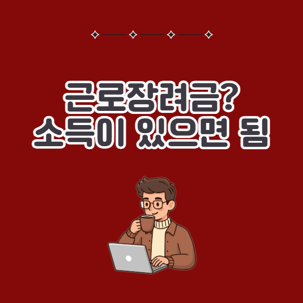 근로장려금의 뜻