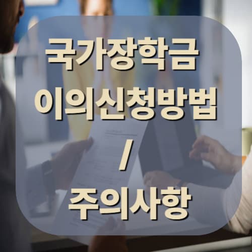 국가장학금 이의신청 방법과 주의사항