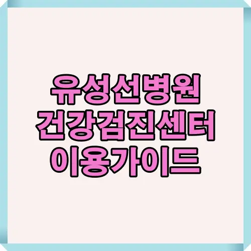 유성선병원 건강검진센터 이용 순서와 후기 요약을 담은 대표 이미지로, 예약부터 검사, 결과 확인까지 전체 프로세스를 한눈에 보여주는 썸네일입니다.