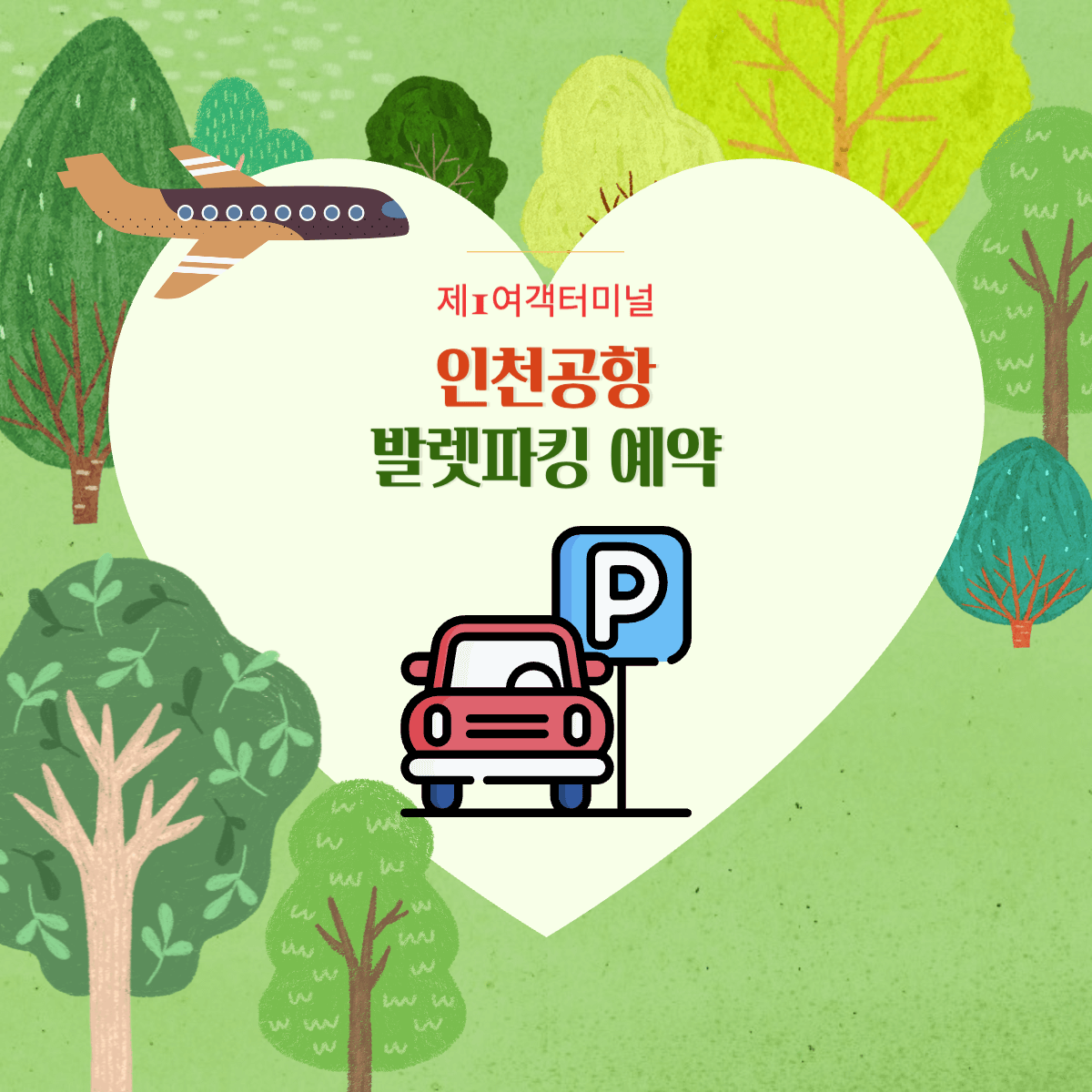 인천공항 발렛파킹 예약