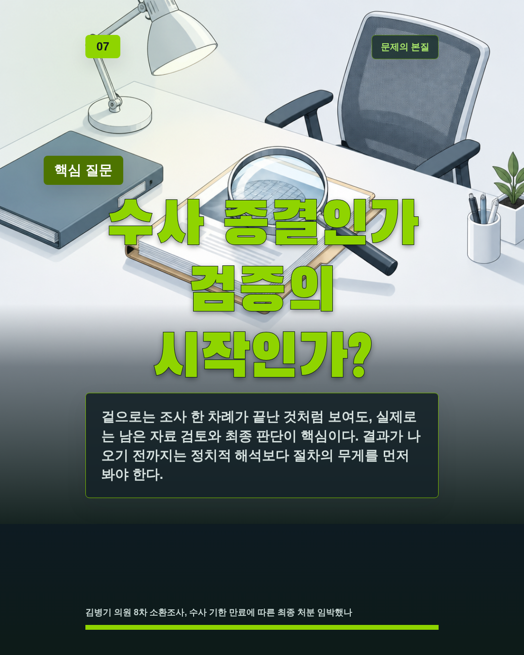 8차 소환, 막바지?