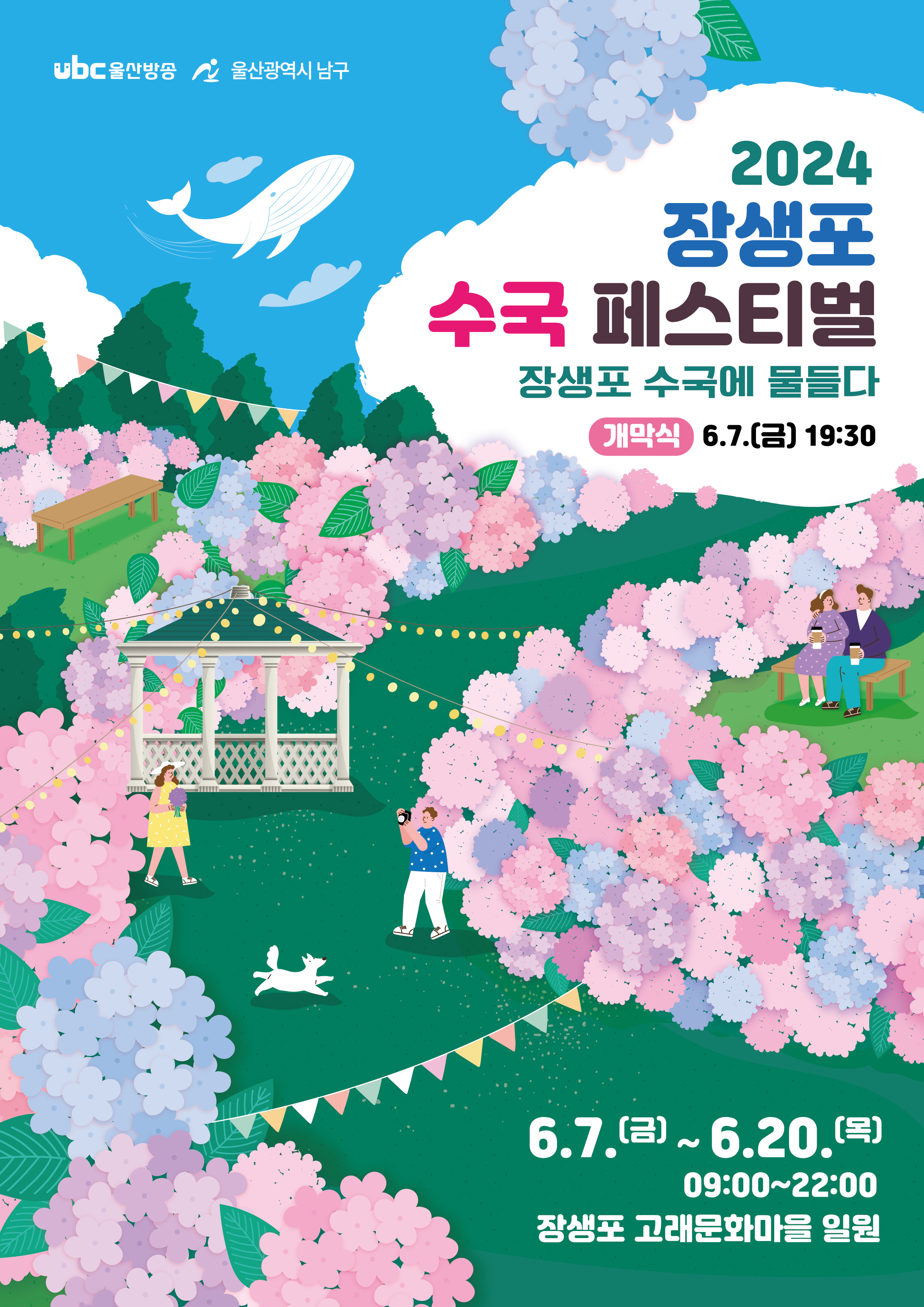 2024년 장생포 수국 페스티벌