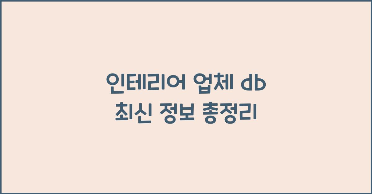 인테리어 업체 db