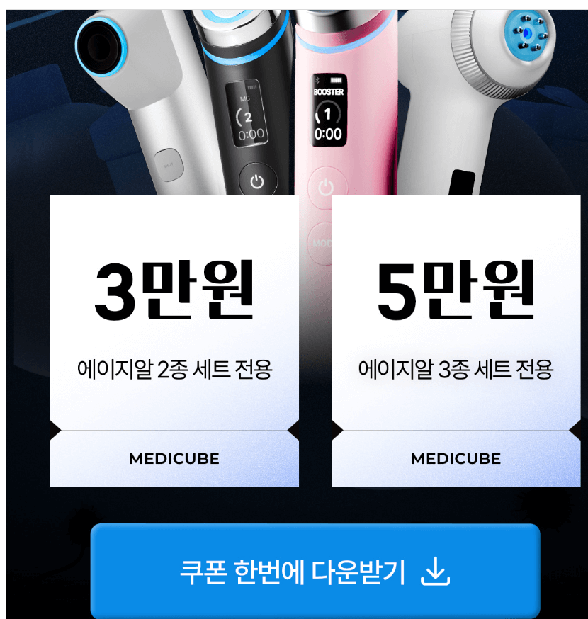 메디큐브 할인 쿠폰