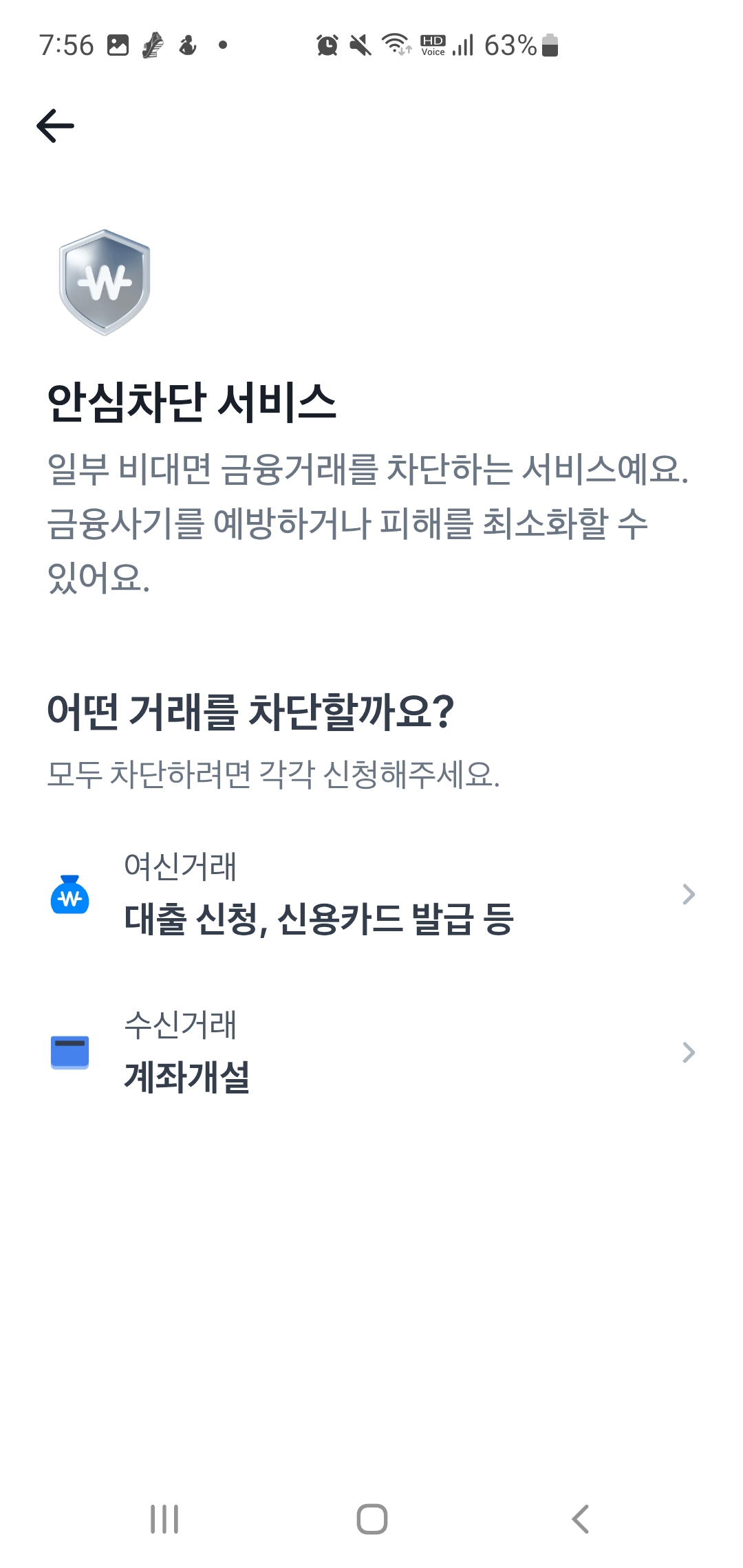 토스 여신거래 안심차단 서비스 방법