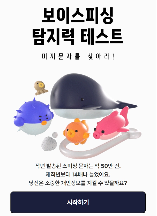 보이스피싱 탐지력 테스트 시작화면