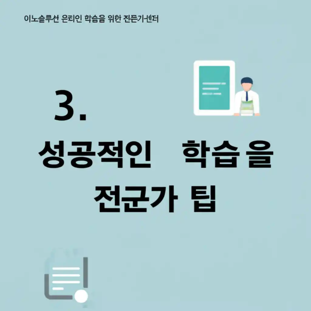 이노솔루션 온라인 교육센터: 성공적인 학습을 위한 전문가 팁을 보여주는 화면.