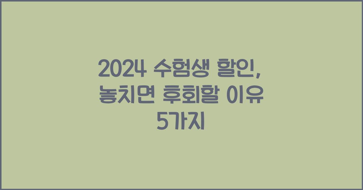 2024 수험생 할인