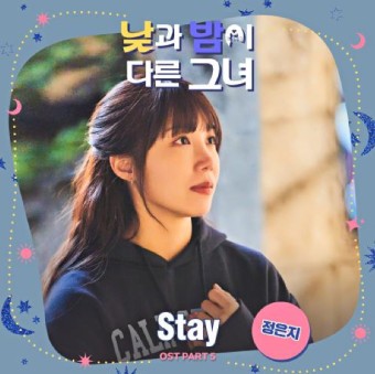 낮과 밤이 다른 그녀 OST