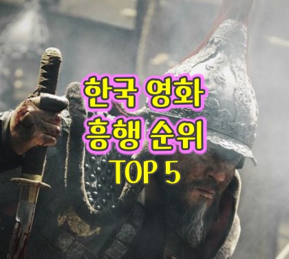 한국-영화-흥행-순위-5