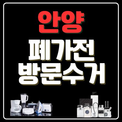 썸네일_안양 폐가전 방문 무상수거 업체