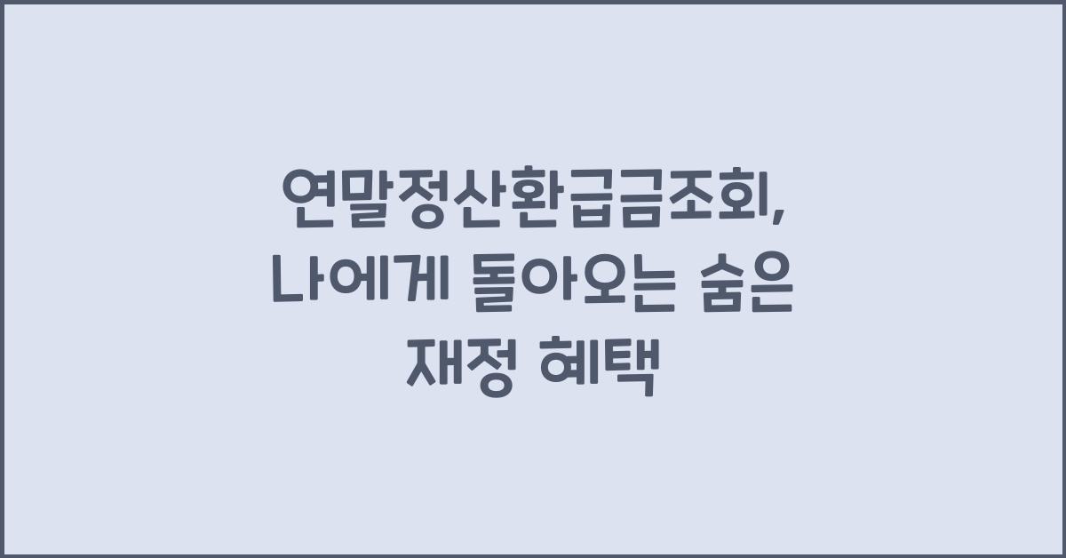 연말정산환급금조회
