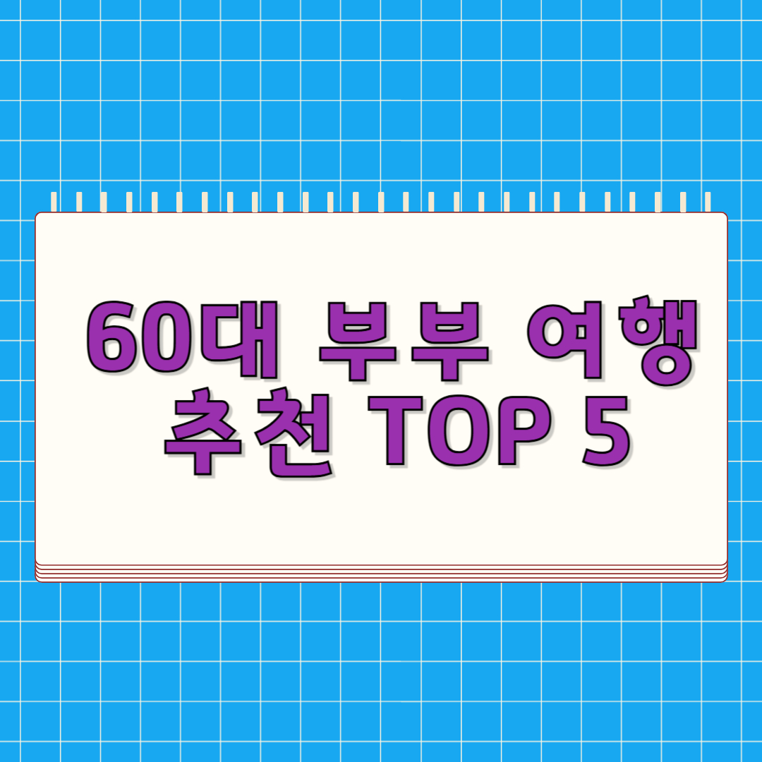 60대 부부 여행 추천 TOP 5