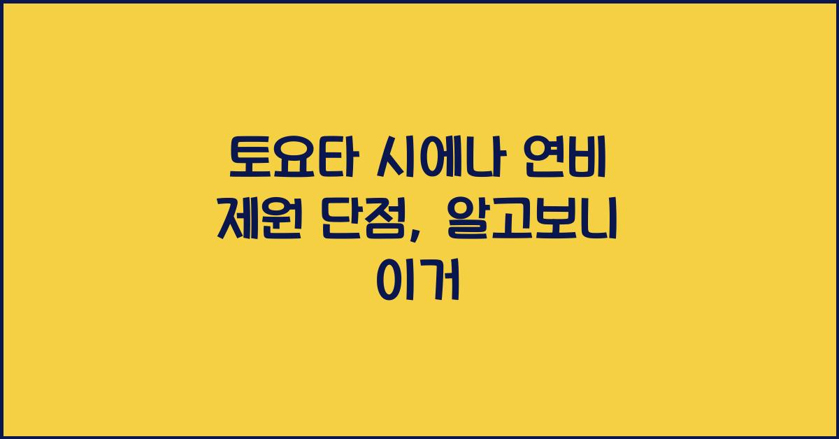 토요타 시에나 연비 제원 단점