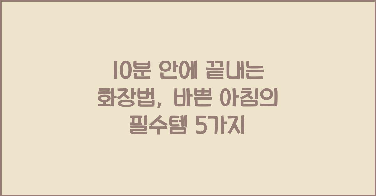 10분 안에 끝내는 화장법