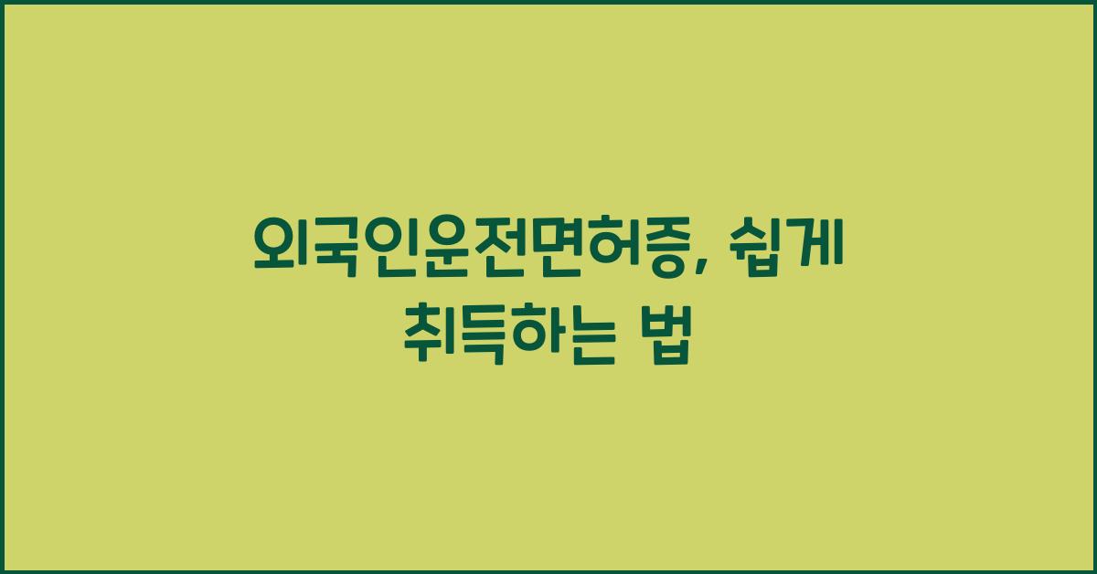 외국인운전면허증