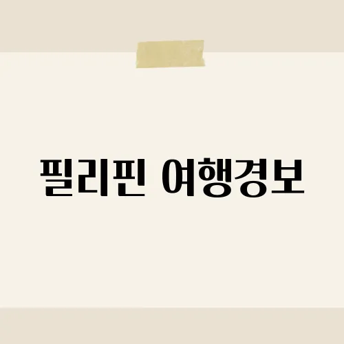 필리핀 여행경보, 올여름 2단계 격상 지역은?