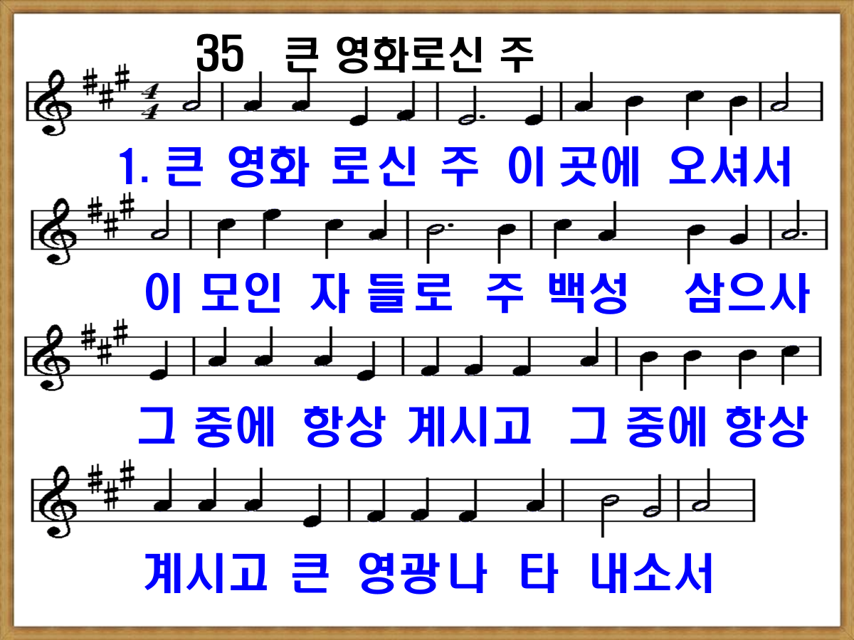 새 찬송가 35장 큰 영화로신 주 가사 및 해설, PPT ❘ 통일찬송가 50장