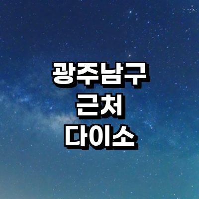 광주 남구 종합생활용품 다이소