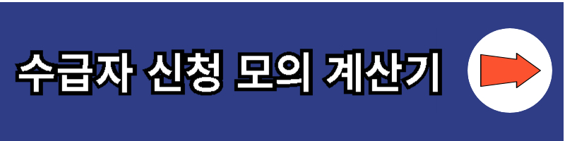 수급자 신청 모의 계산기