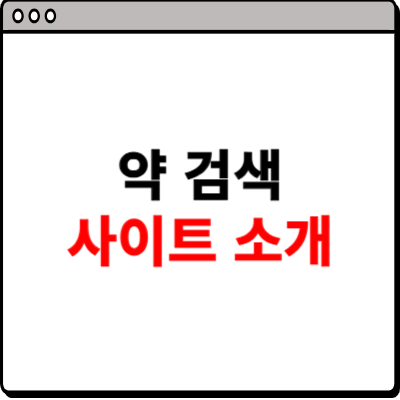 약 검색 사이트 소개