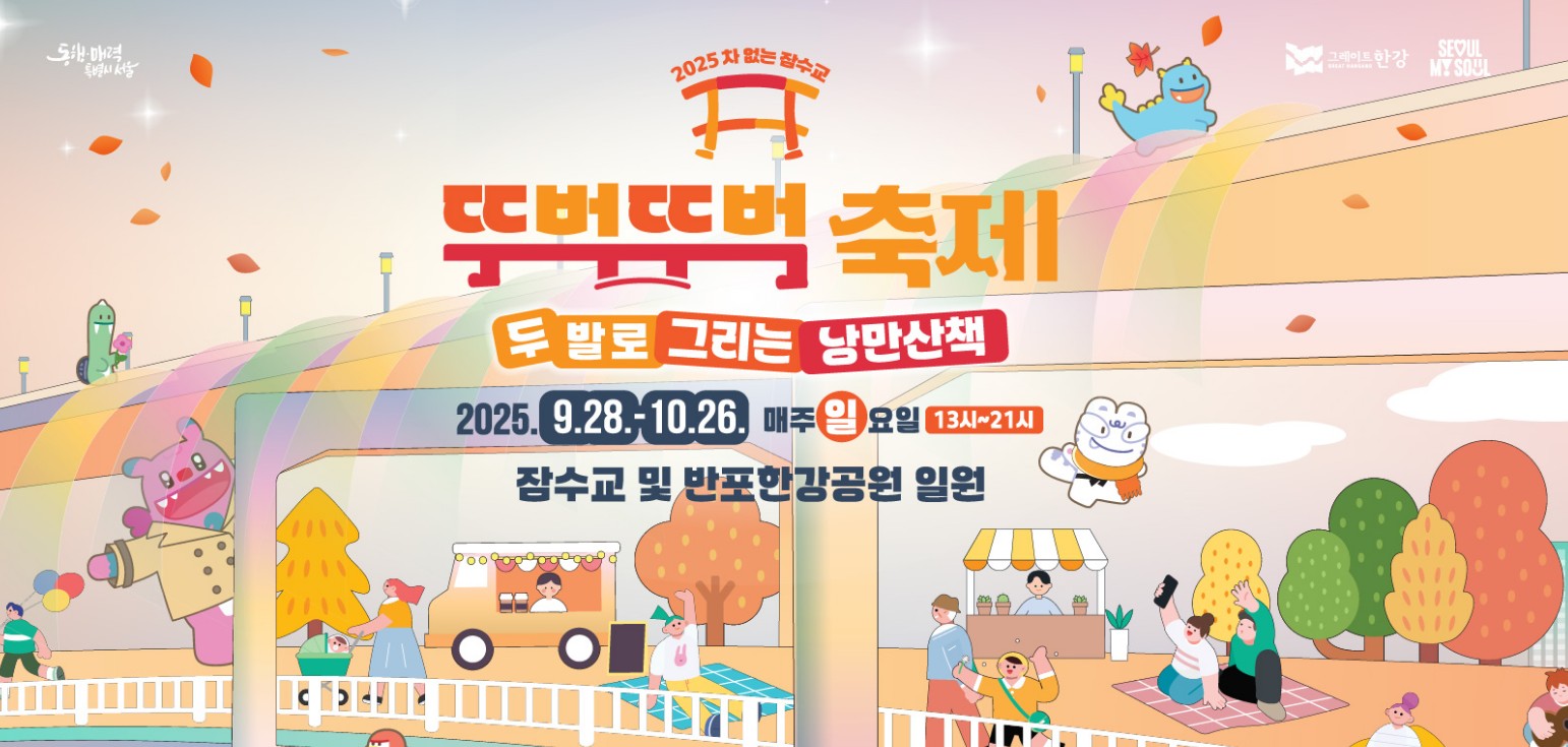 뚜벅뚜벅 잠수교