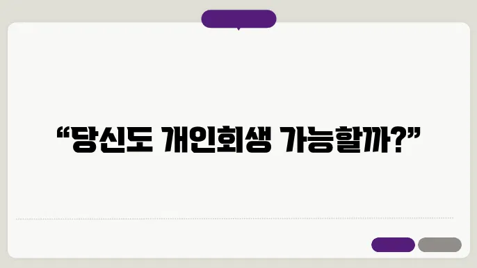개인회생 신청 요건, 비용, 절차 조건 알아보기