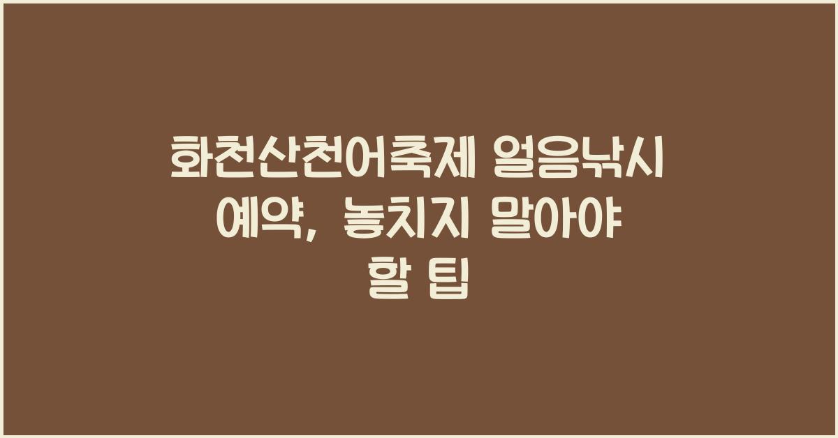 화천산천어축제 얼음낚시 예약
