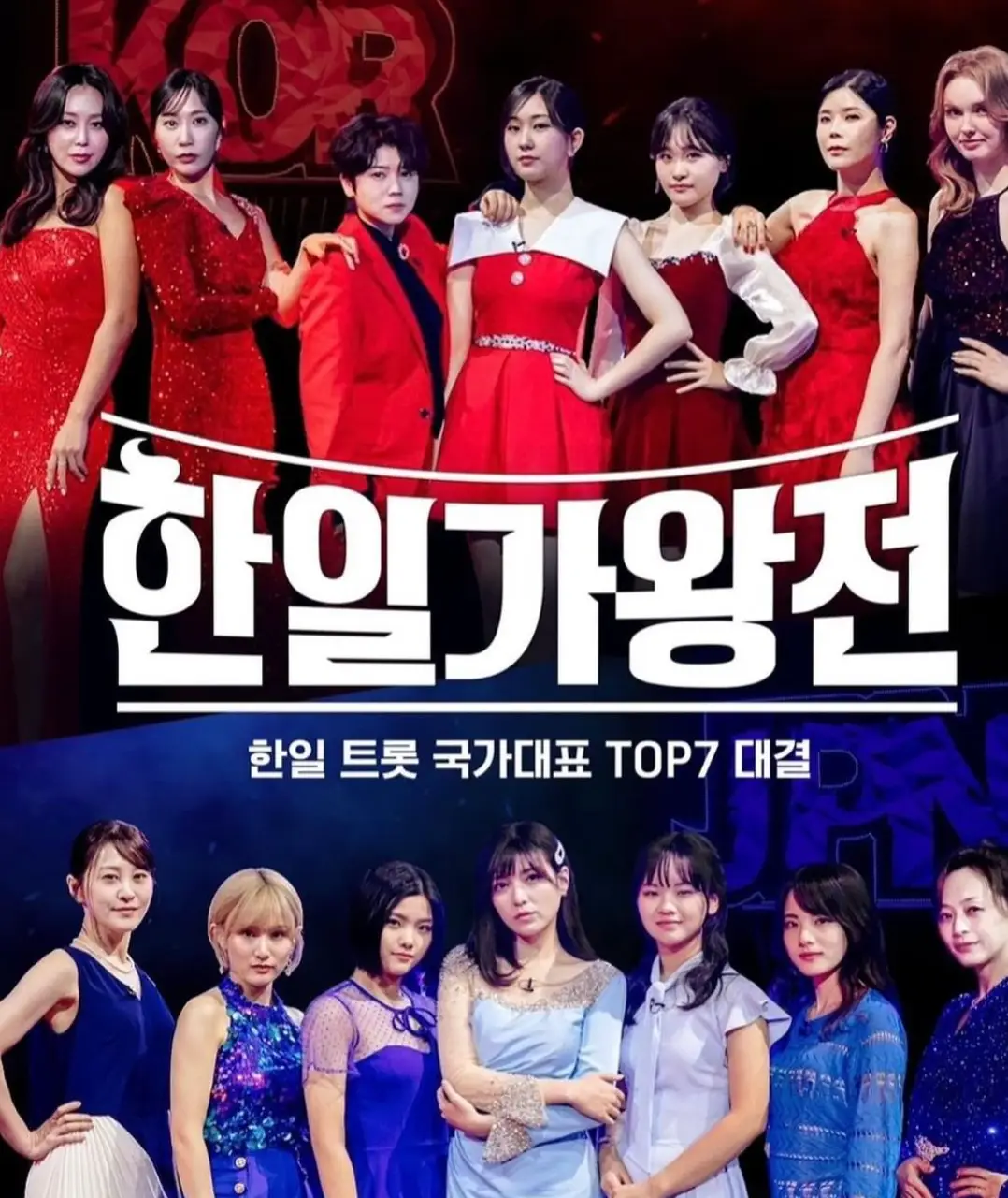 한일-한일가왕전 포스터 상단 빨간 옷을 입은 한국대표 7명 아래 일본대표 7명 가운데 흰글씨 한일가왕전