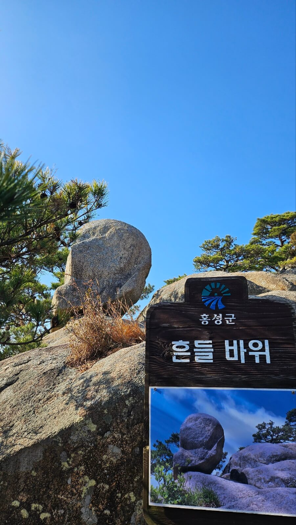 용봉산흔들바위
