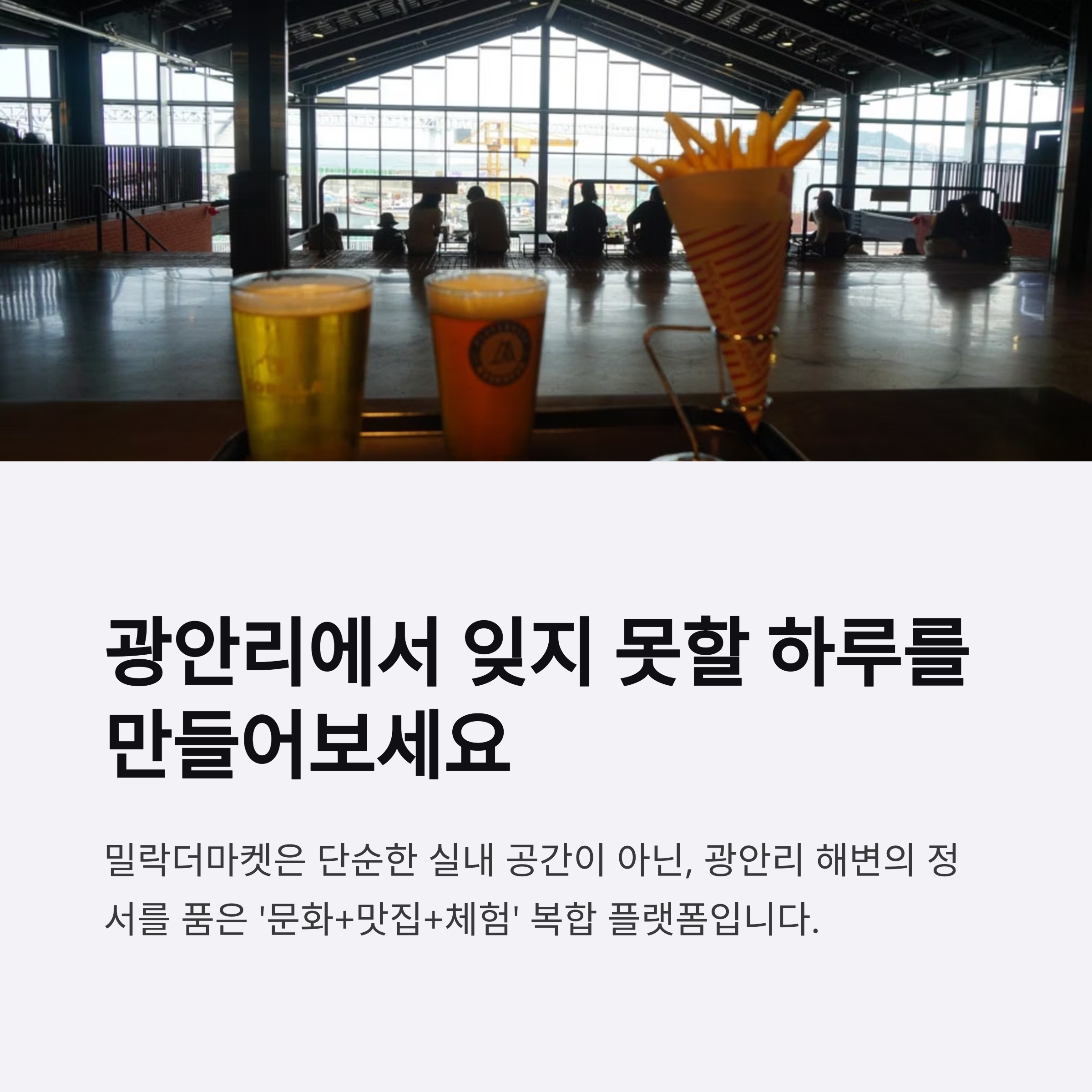 광안리에서 잊지 못할 하루를 만들어보세요
