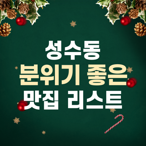 성수동 분위기 좋은 맛집 리스트