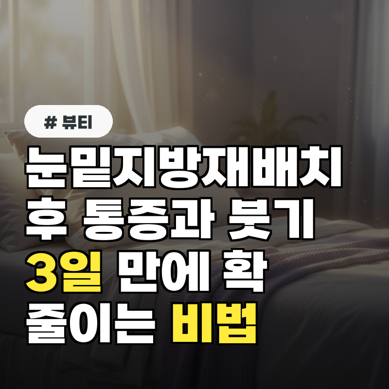 눈밑지방재배치 후 통증과 붓기, 3일 만에 확 줄이는 비법