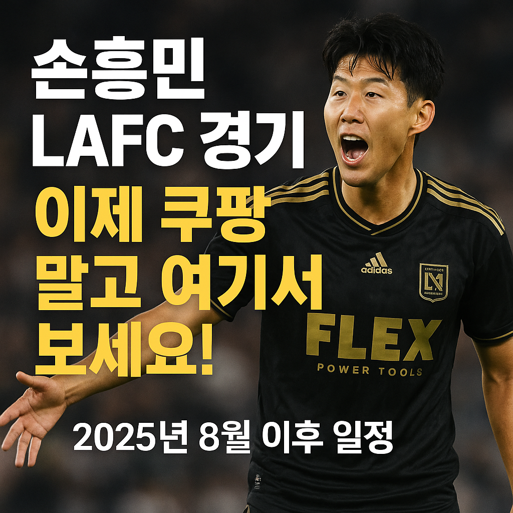 LAFC 손흥민 경기일정