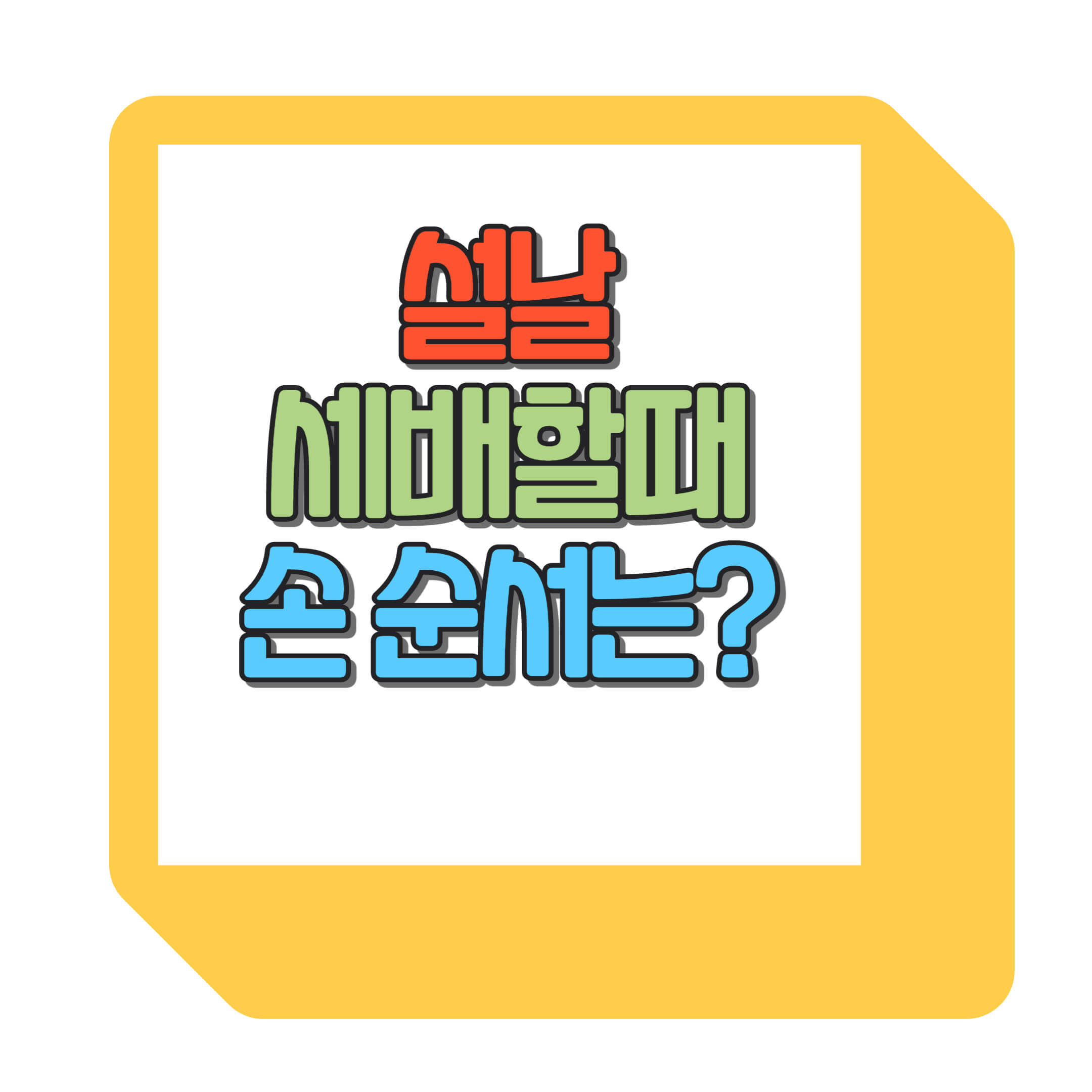 설날-세배할때-손순서