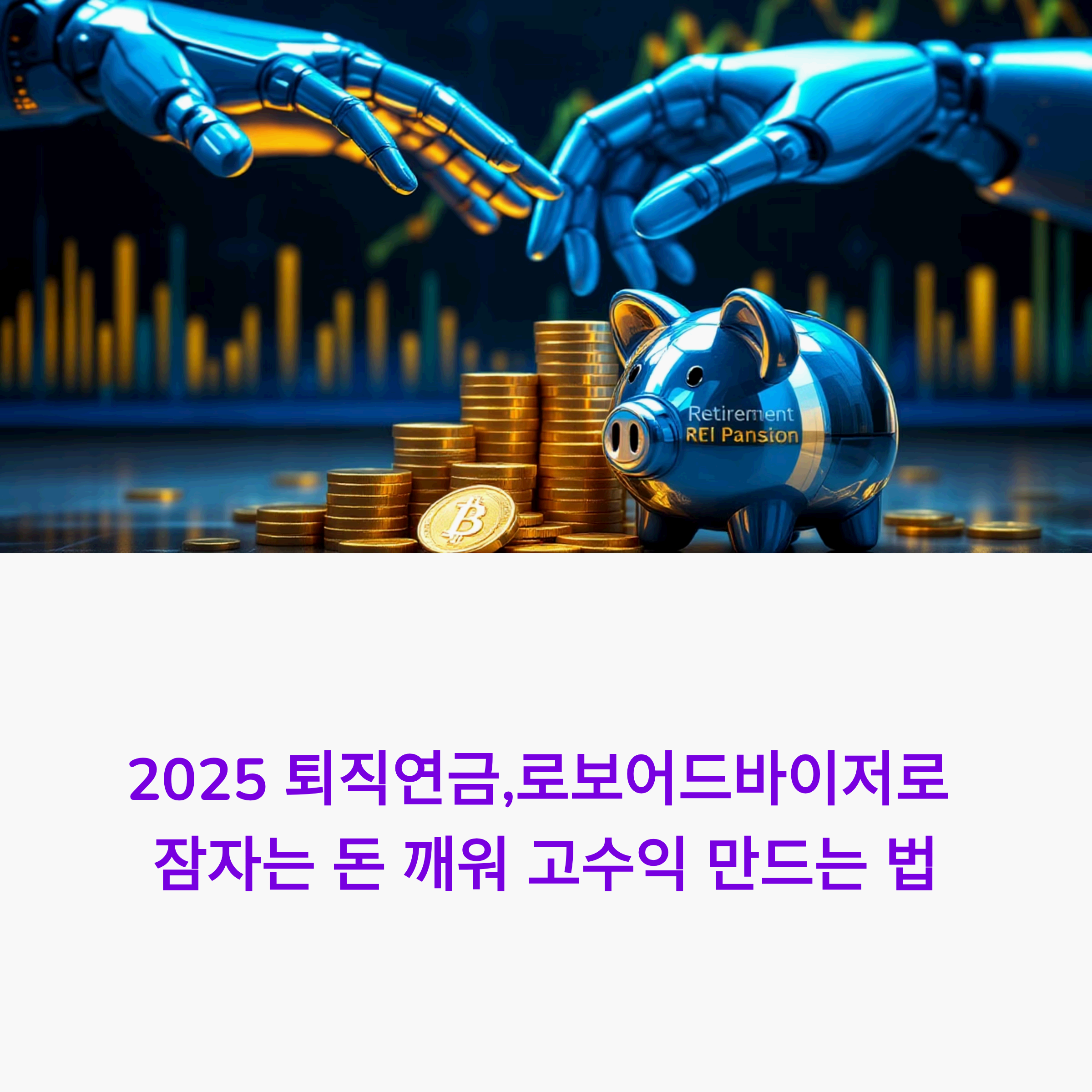 로봇 손이 잠자는 퇴직연금 저금통을 깨우는 모습. 미래지향적인 배경에 금융 차트가 있어 로보어드바이저를 통한 스마트한 연금 관리를 상징합니다.