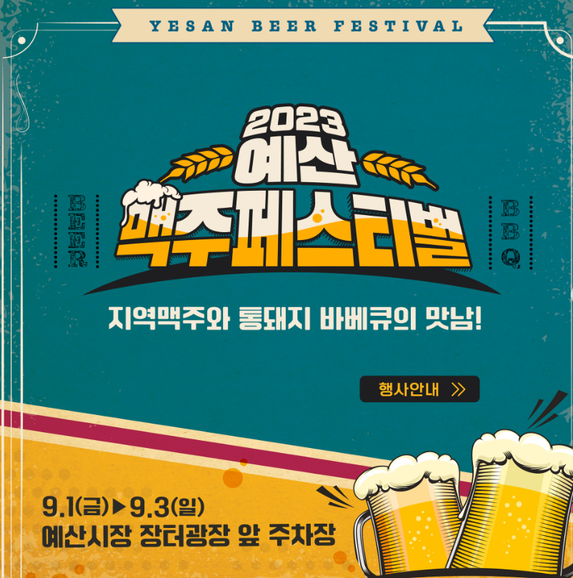 예산시장 맥주페스티벌 알아보기