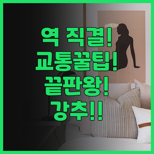 코토니 그린 호텔 후기! 역 바로 연..