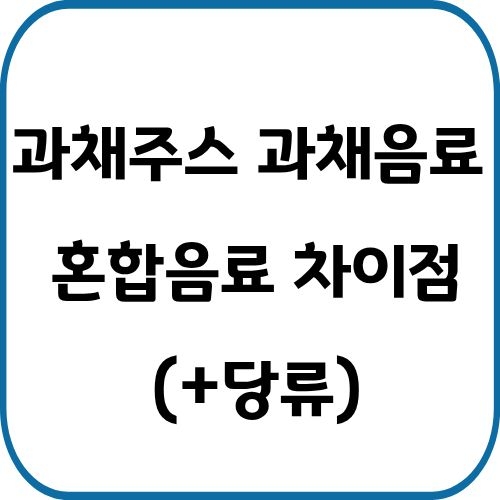 과채주스 과채음료 혼합음료 차이점과 당류 총정리