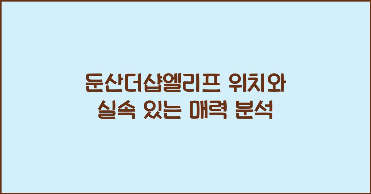 둔산더샵엘리프