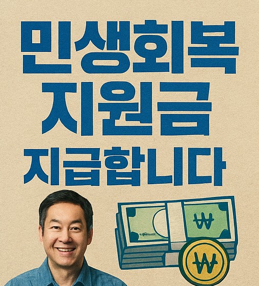 민생회복지원금