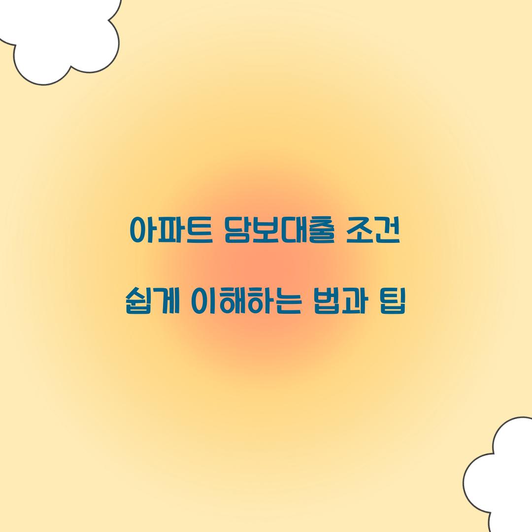 아파트 담보대출 조건